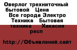 Оверлог трехниточный, бытовой › Цена ­ 2 800 - Все города Электро-Техника » Бытовая техника   . Хакасия респ.